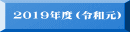 2019�N�x�i�ߘa���j