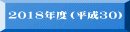 2018�N�x�i����30�j