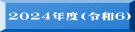2024�N�x(�ߘa6�j