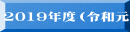 2019�N�x�i�ߘa���j