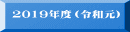 2019�N�x�i�ߘa���j