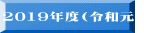 2019�N�x(�ߘa���j