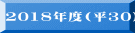 2018�N�x(��30�j
