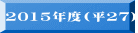 2015�N�x(��27�j