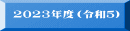 2023�N�x�i�ߘa�T�j